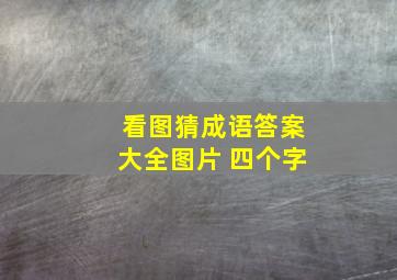 看图猜成语答案大全图片 四个字